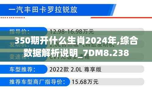 350期开什么生肖2024年,综合数据解析说明_7DM8.238