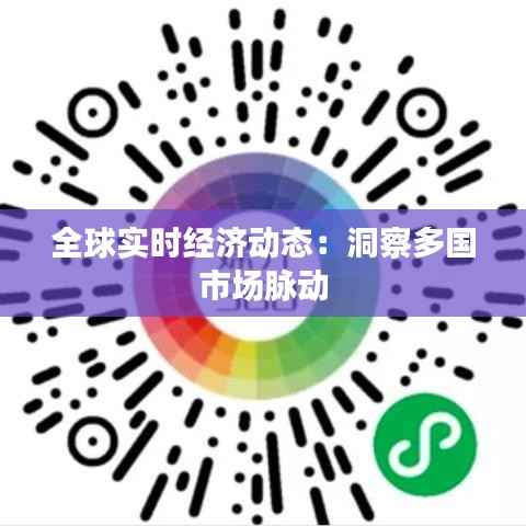 全球实时经济动态:洞察多国市场脉动
