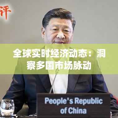 全球实时经济动态:洞察多国市场脉动
