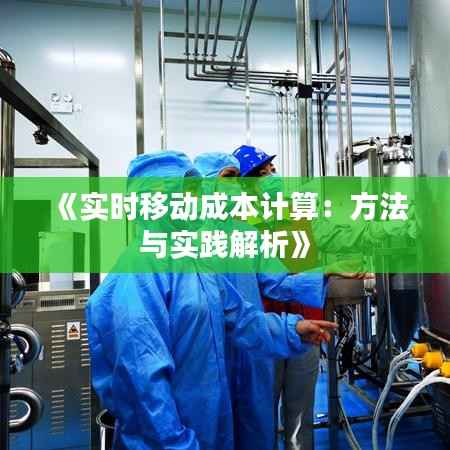 《实时移动成本计算：方法与实践解析》