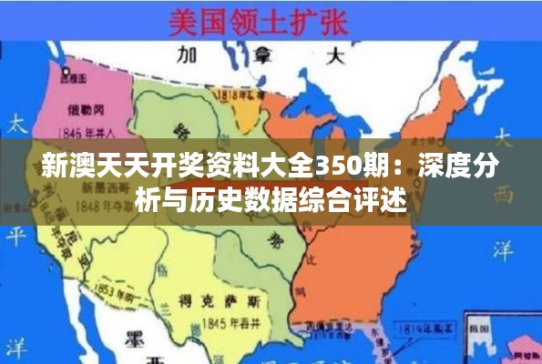新澳天天开奖资料大全350期:深度分析与历史数据综合评述