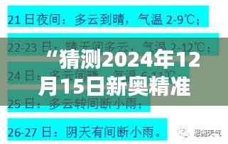 “猜测2024年12月15日新奥精准资料免费提供综合版”：未来趋势分析与预测方法革新