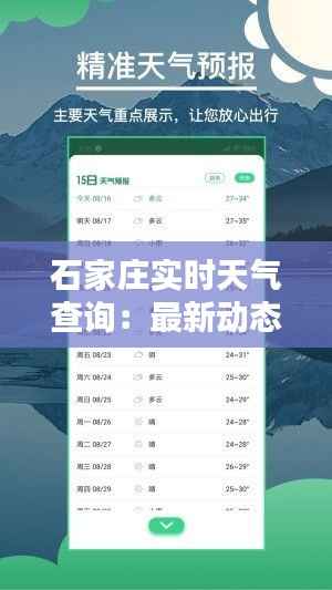 石家庄实时天气查询：最新动态一手掌握