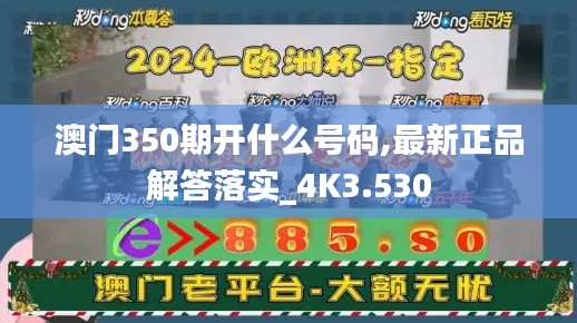 澳门350期开什么号码,最新正品解答落实_4K3.530