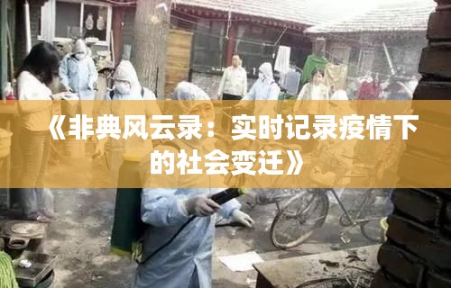 《非典风云录：实时记录疫情下的社会变迁》