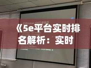 《5e平台实时排名解析：实时动态，揭秘游戏竞技新格局》
