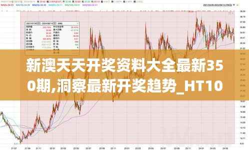 新澳天天开奖资料大全最新350期,洞察最新开奖趋势_HT10.182