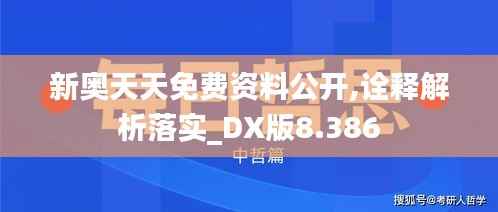 新奥天天免费资料公开,诠释解析落实_DX版8.386