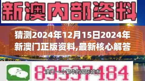 猜测2024年12月15日2024年新澳门正版资料,最新核心解答落实_苹果款15.500