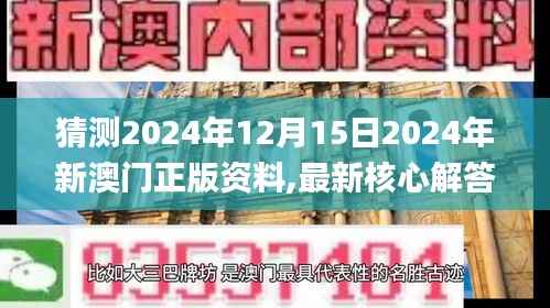 猜测2024年12月15日2024年新澳门正版资料,最新核心解答落实_苹果款15.500