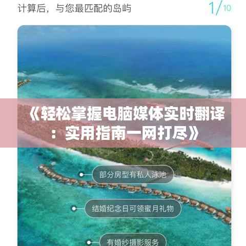 《轻松掌握电脑媒体实时翻译：实用指南一网打尽》