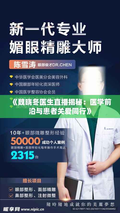 《魏晓冬医生直播揭秘：医学前沿与患者关爱同行》