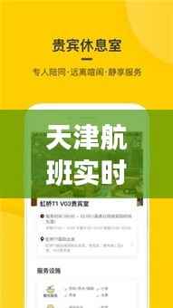 天津航班实时追踪:便捷出行,尽在掌握
