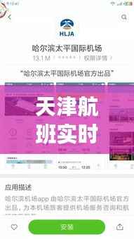 天津航班实时追踪:便捷出行,尽在掌握