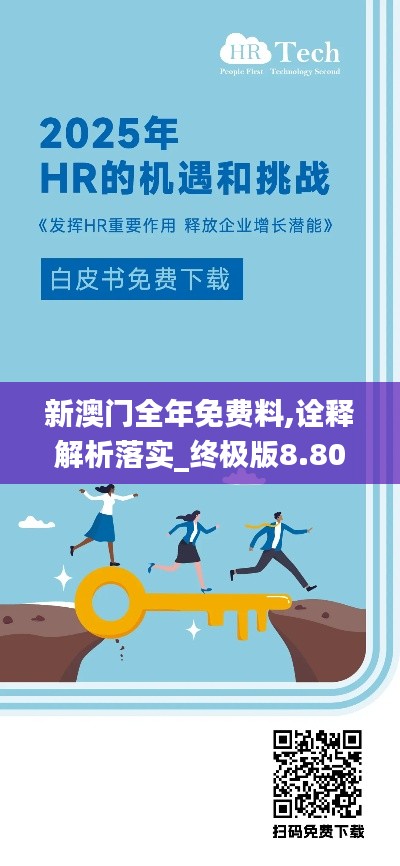 新澳门全年免费料,诠释解析落实_终极版8.805