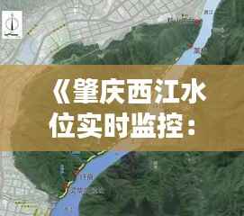 《肇庆西江水位实时监控：守护生态安全的新防线》