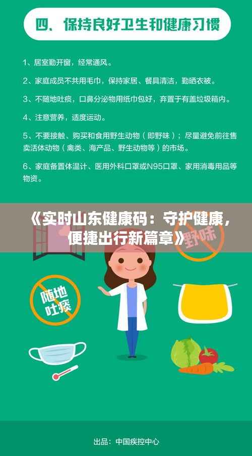 《实时山东健康码：守护健康，便捷出行新篇章》