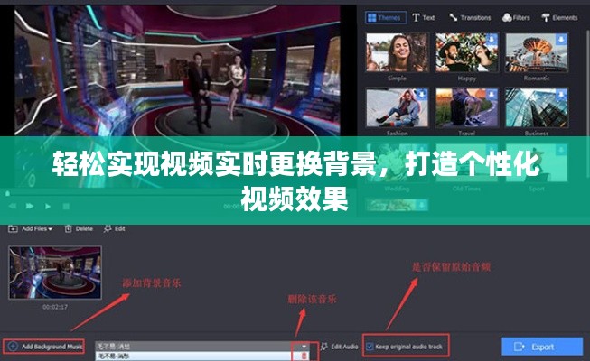 轻松实现视频实时更换背景，打造个性化视频效果