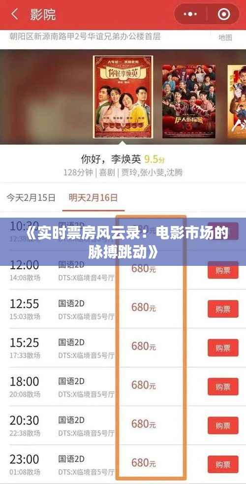 《实时票房风云录：电影市场的脉搏跳动》