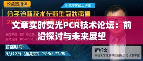文章实时荧光PCR技术论坛：前沿探讨与未来展望