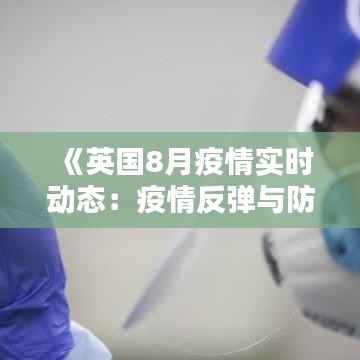 《英国8月疫情实时动态：疫情反弹与防疫措施》