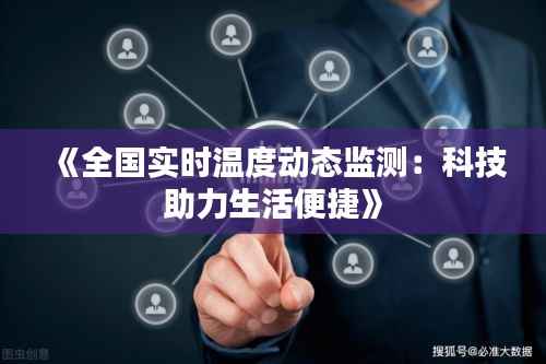 《全国实时温度动态监测：科技助力生活便捷》