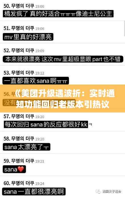 《美团升级遇波折:实时通知功能回归老版本引热议》