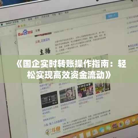 《国企实时转账操作指南：轻松实现高效资金流动》
