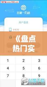 《盘点热门实时刷卡软件：选择最适合您的便捷支付工具》
