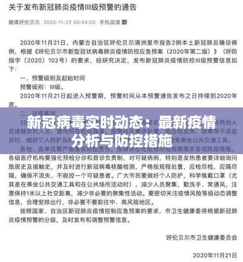 新冠病毒实时动态：最新疫情分析与防控措施