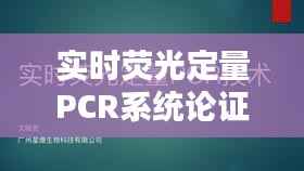实时荧光定量PCR系统论证会：技术革新与临床应用探讨