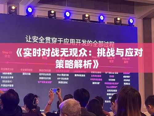 《实时对战无观众：挑战与应对策略解析》