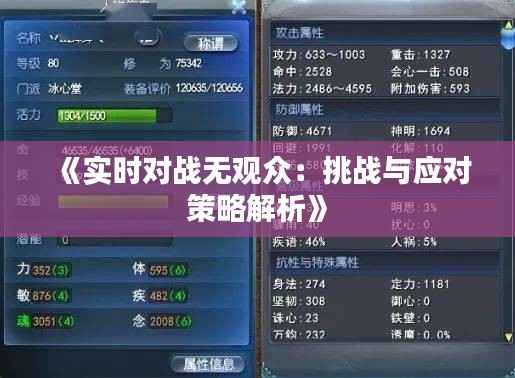 《实时对战无观众:挑战与应对策略解析》