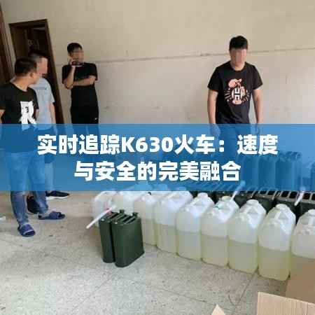 实时追踪K630火车：速度与安全的完美融合