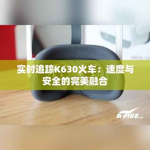 实时追踪K630火车:速度与安全的完美融合
