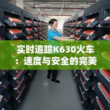 实时追踪K630火车:速度与安全的完美融合