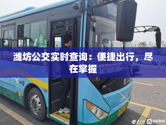 潍坊公交实时查询：便捷出行，尽在掌握