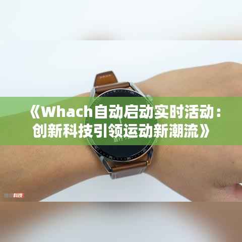 《Whach自动启动实时活动：创新科技引领运动新潮流》