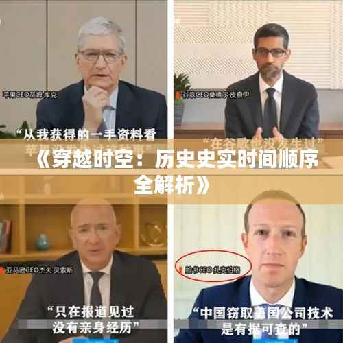 《穿越时空：历史史实时间顺序全解析》