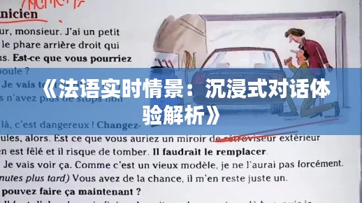 《法语实时情景：沉浸式对话体验解析》