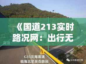 《国道213实时路况网:出行无忧,路况一手掌握》