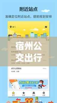 宿州公交出行无忧：实时查询，轻松掌握时刻表