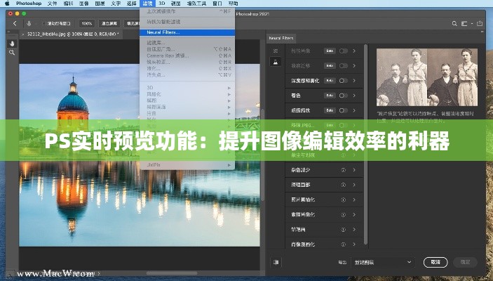 PS实时预览功能：提升图像编辑效率的利器