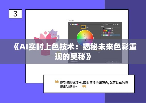 《AI实时上色技术：揭秘未来色彩重现的奥秘》