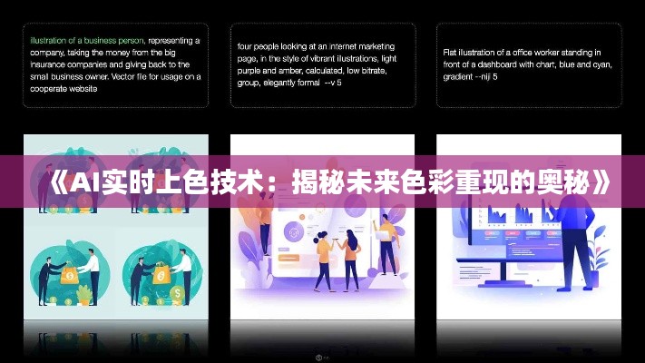 《AI实时上色技术:揭秘未来色彩重现的奥秘》