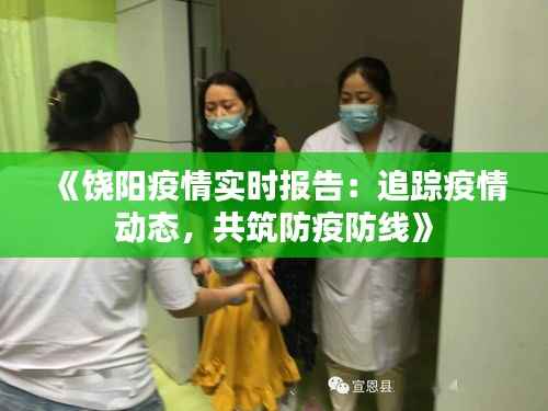《饶阳疫情实时报告:追踪疫情动态,共筑防疫防线》