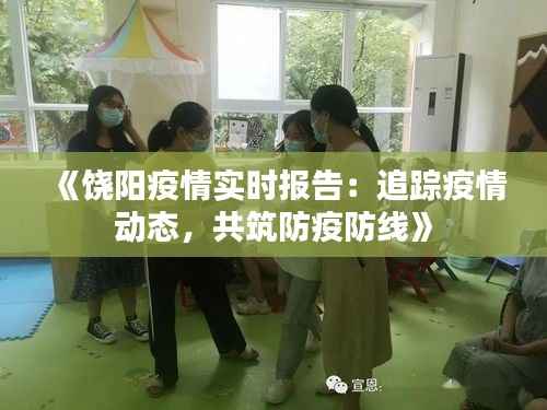 《饶阳疫情实时报告：追踪疫情动态，共筑防疫防线》
