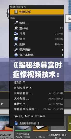 《揭秘绿幕实时抠像视频技术：高效制作背后的秘密》