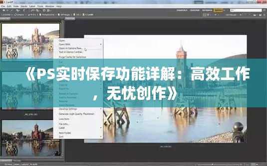 《PS实时保存功能详解：高效工作，无忧创作》