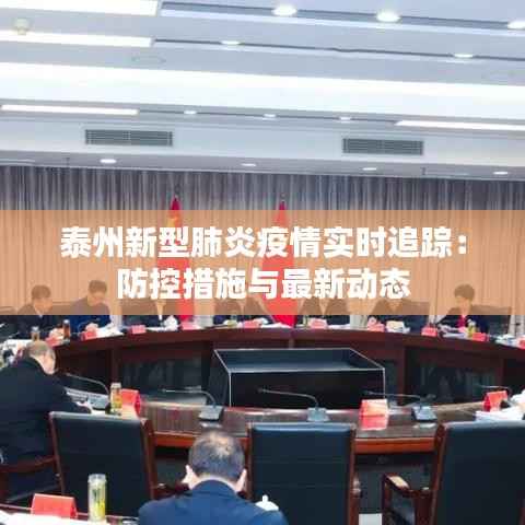 泰州新型肺炎疫情实时追踪：防控措施与最新动态